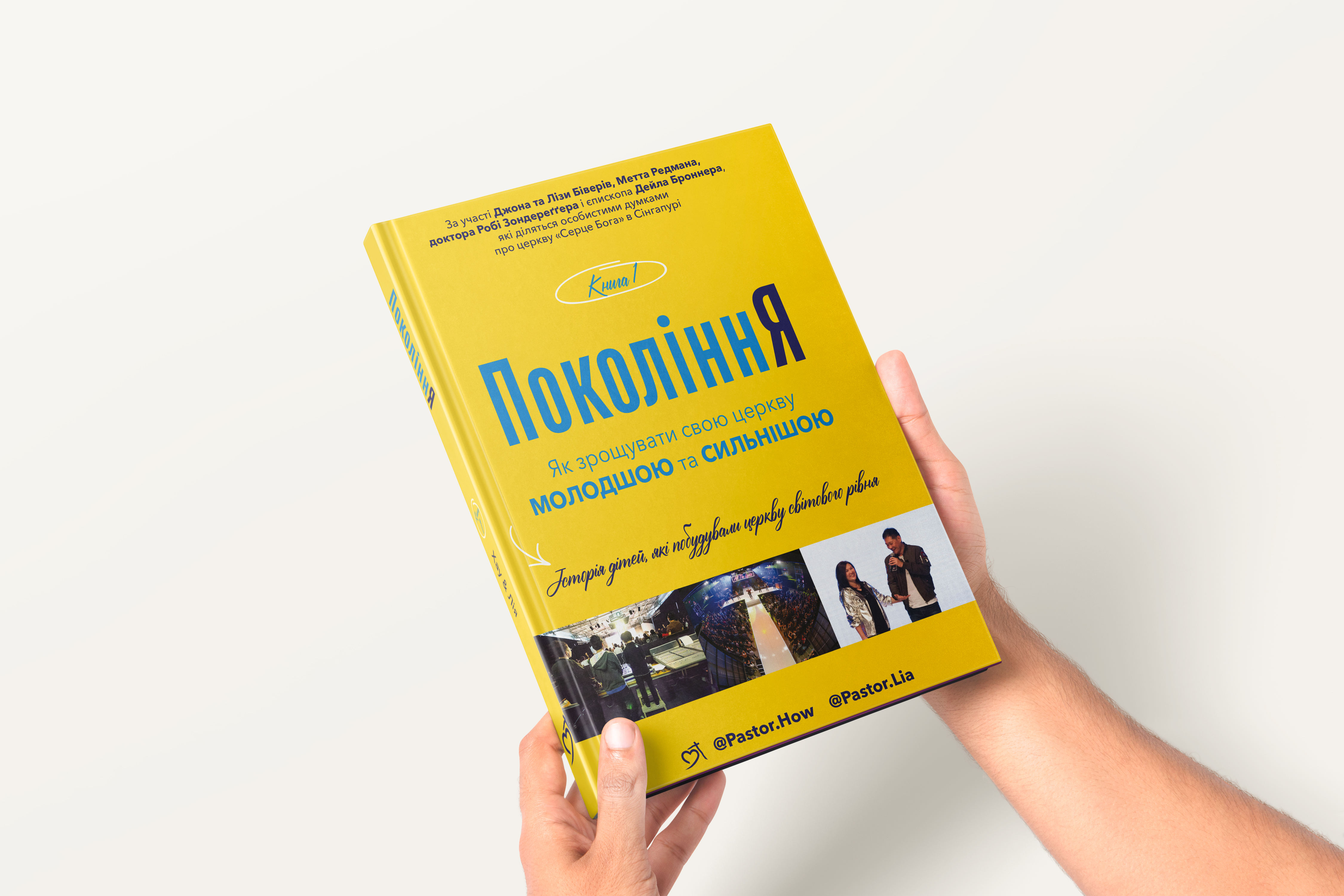 Книга "ПоколіннЯ" Пастор Хау, українською (тверда та м'яка обкладинка)