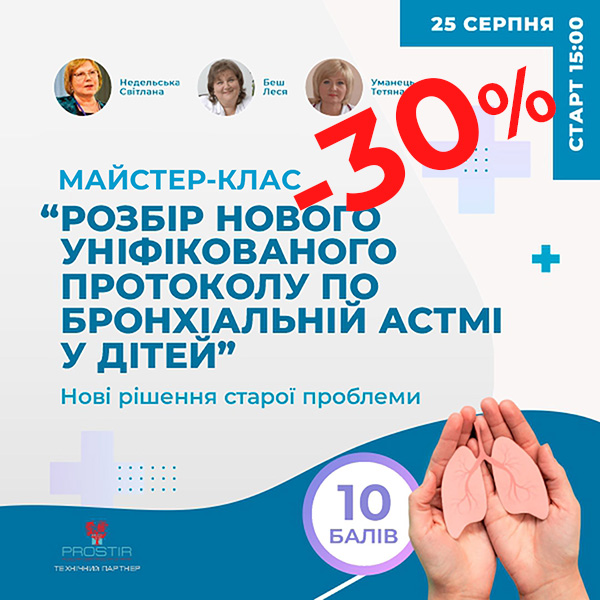 Розбір нового уніфікованого протоколу по бронхіальній астмі у дітей