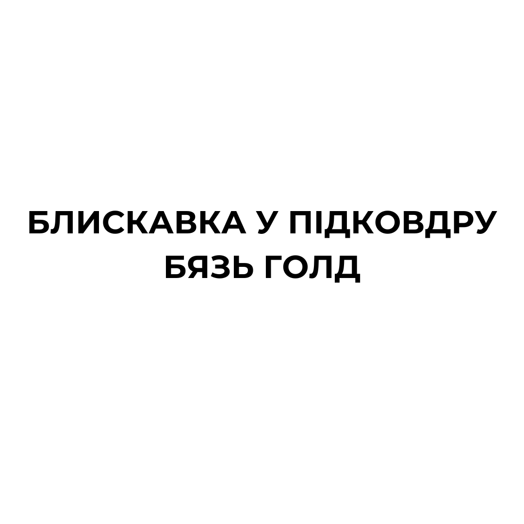 Блискавка у підковдру БЯЗЬ ГОЛД