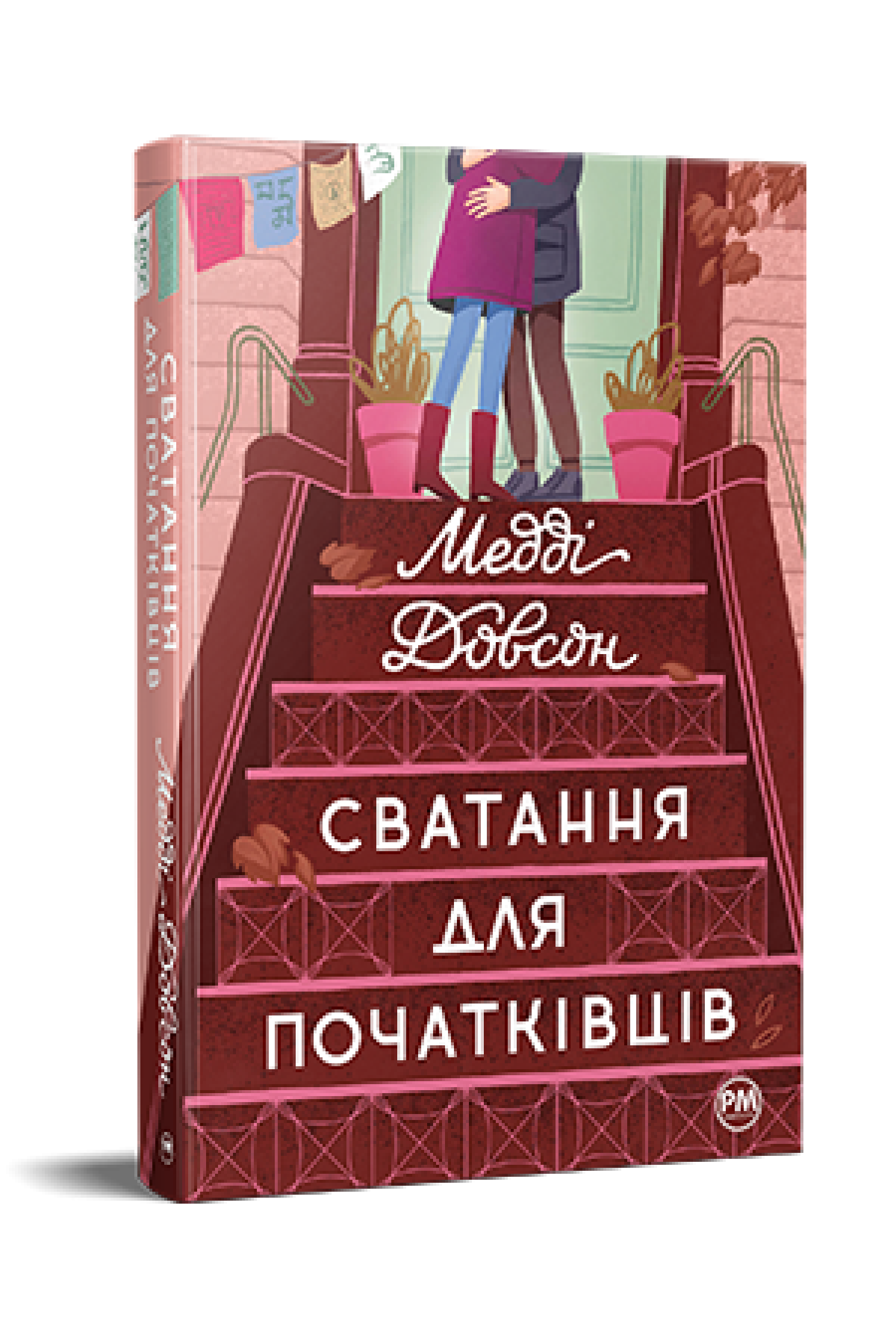 Сватання для початківців. Медді Довсон.