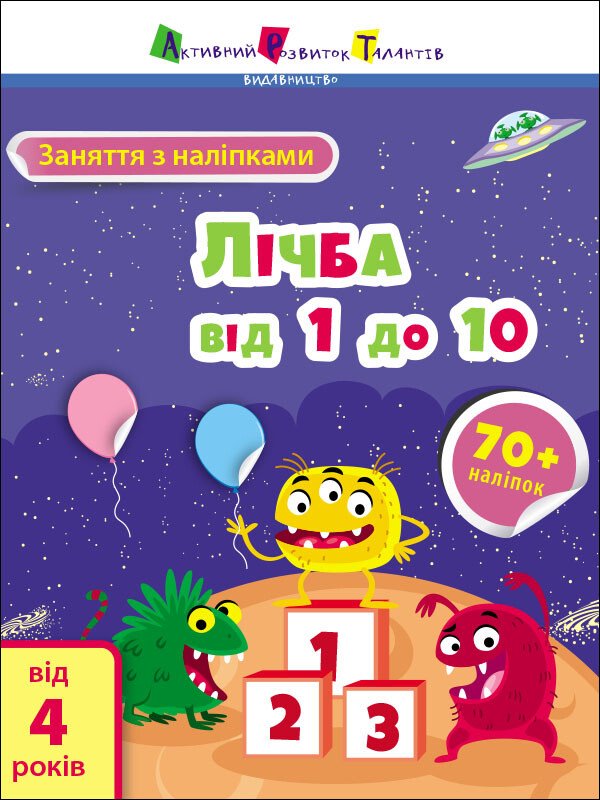 Лічба від 1 до 10. Заняття з наліпками.