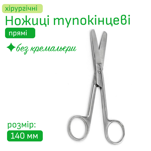 Ножиці хірургічні тупокінцеві прямі 14 та 17 см по Мейо