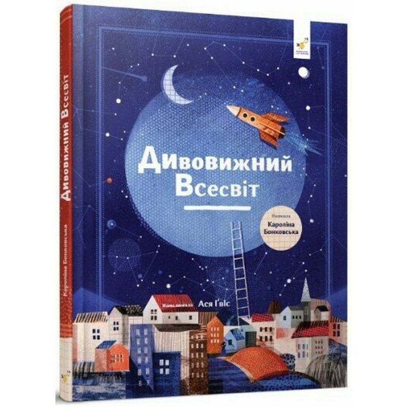 Дитяча книга "Дивовижний Всесвіт"