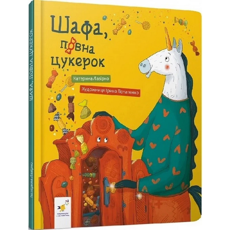 Шафа, повна цукерок