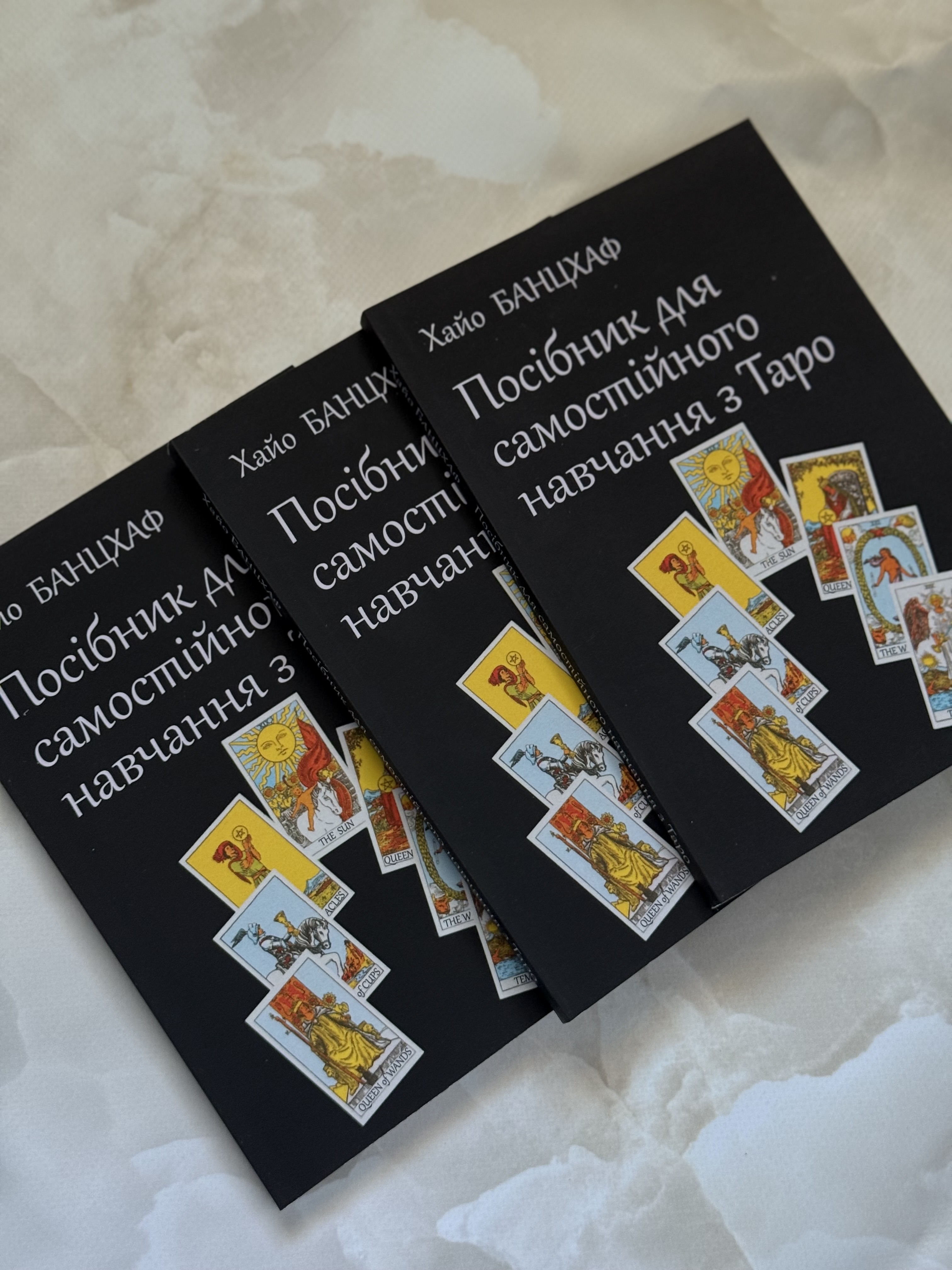 Посібник для самостійного навчання з Таро. Хайо Банцхаф