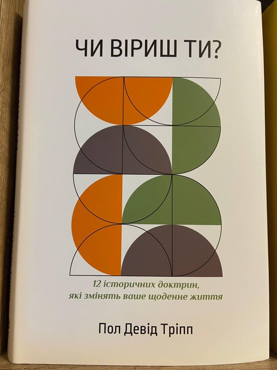 Чи віриш ти?