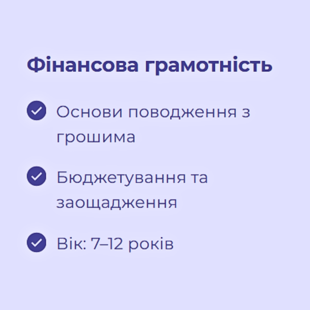 Фінансова грамотність (1 місяць)