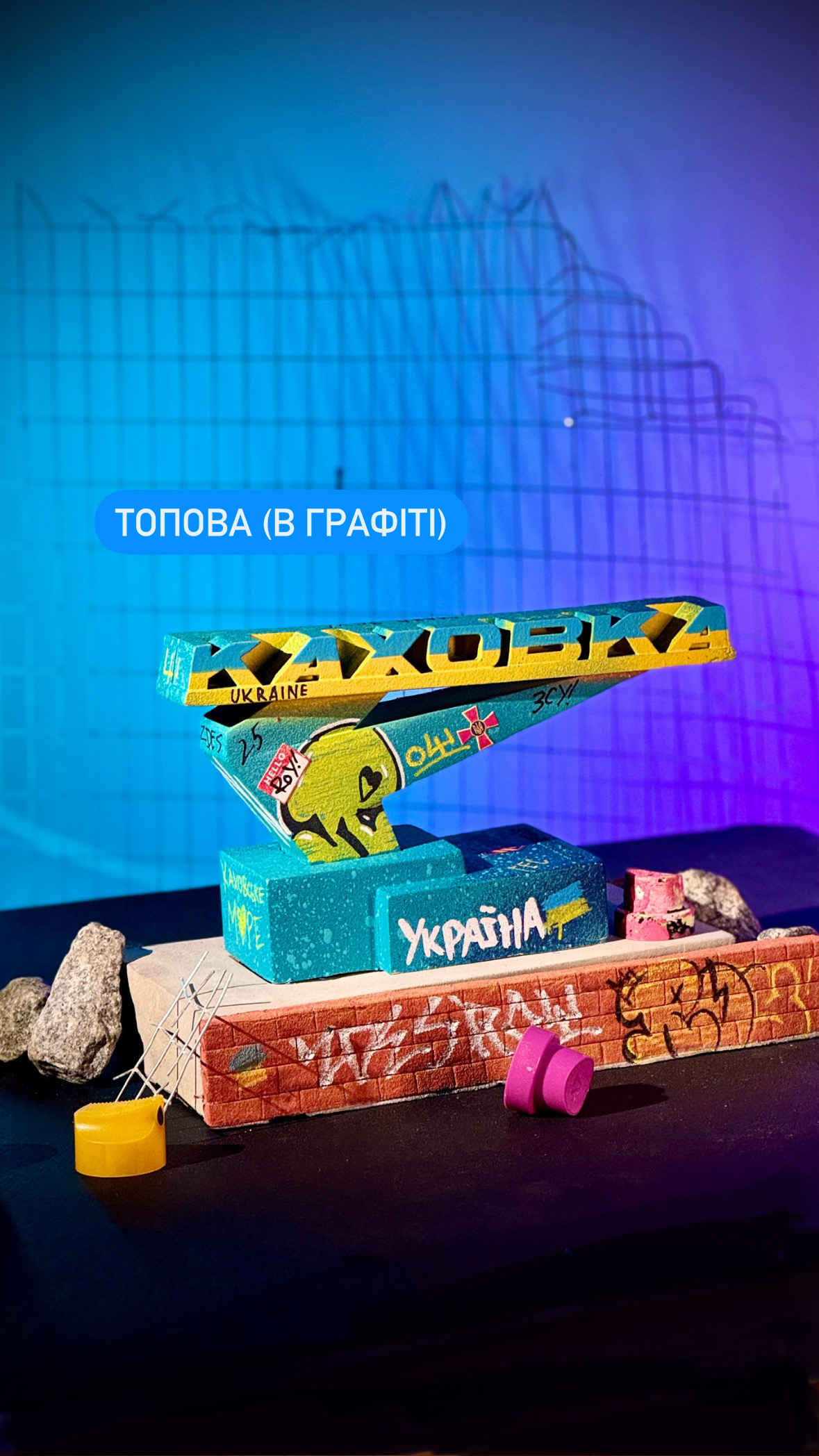 Каховка (графіті)