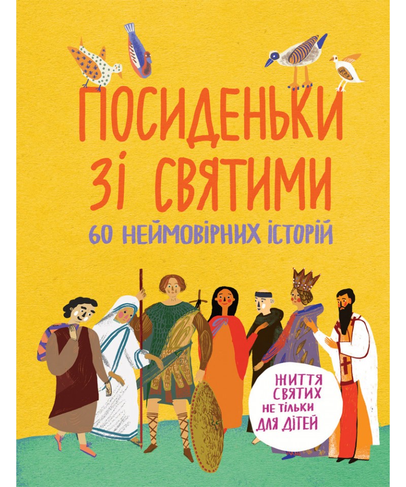 Посиденьки зі святими. 60 неймовірних історій. Життя святих не тільки для дітей