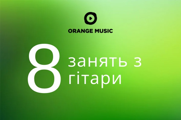 Абонемент на 8 занять з гітари