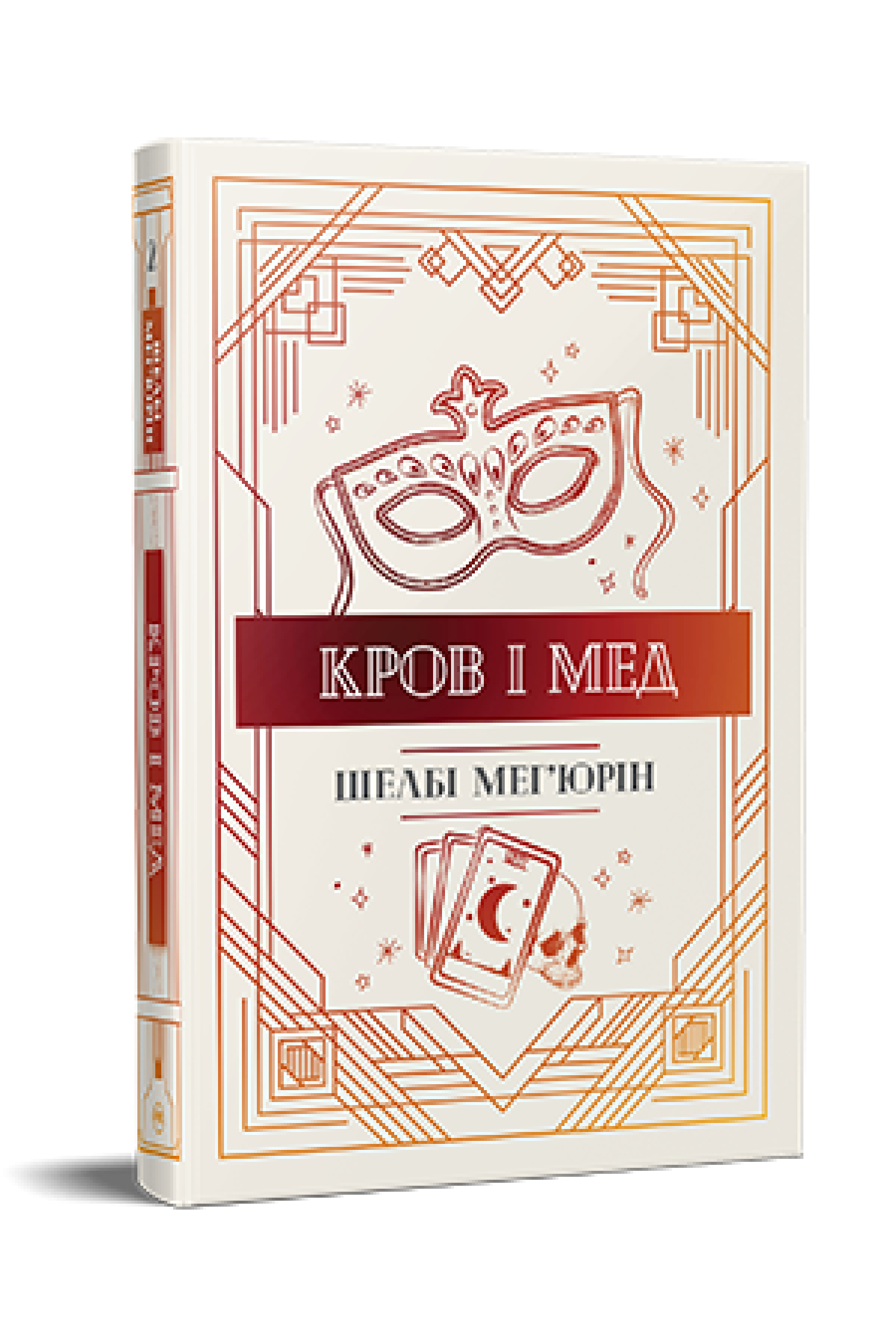 Кров і мед. Шелбі Мег'юрін.