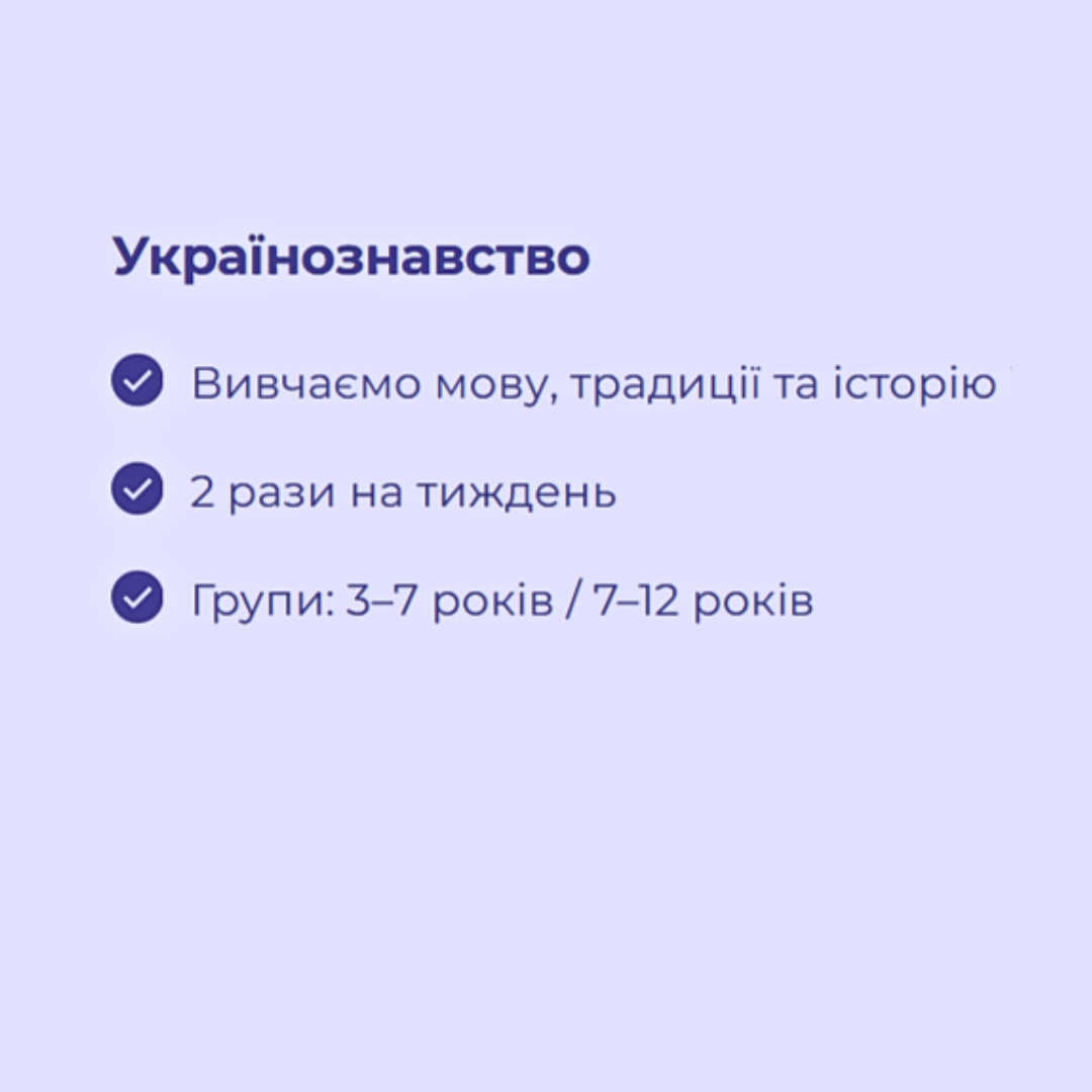 Українознавство (1 місяць)