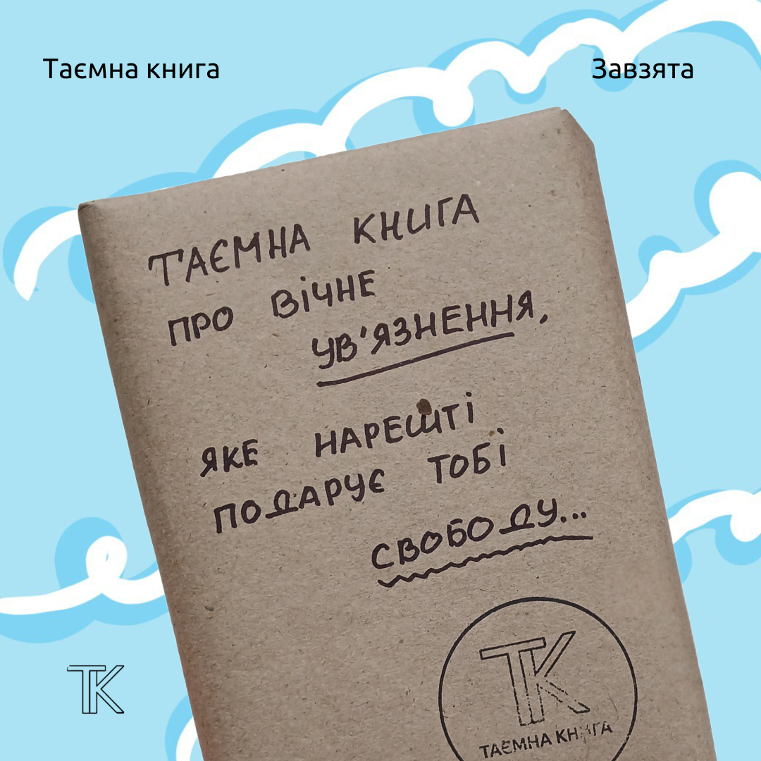 Таємна книга про вічне ув'язнення