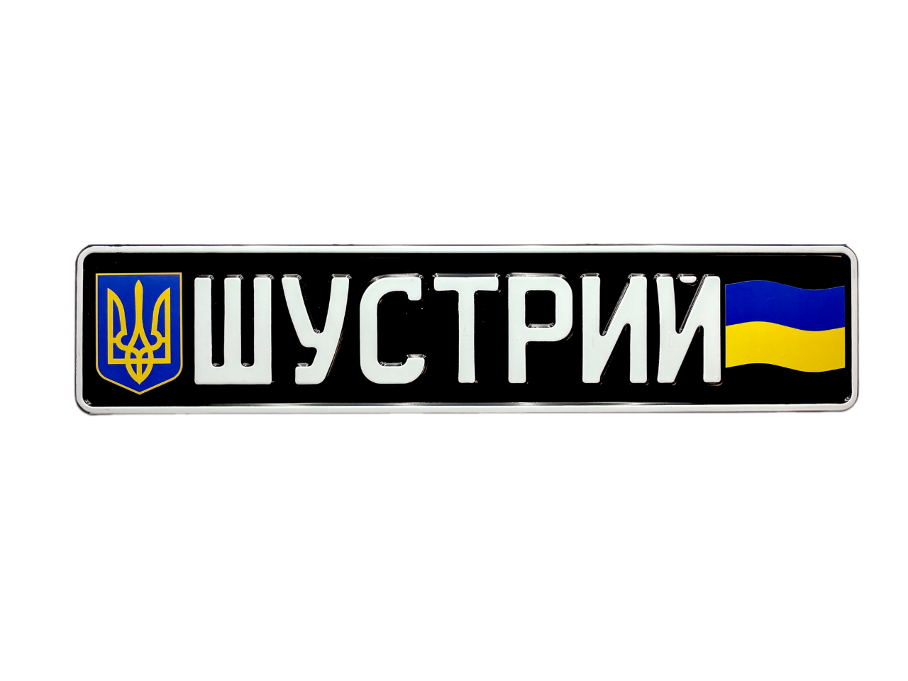 Сувенірний номер на авто для військових з позивним, гербом та прапором