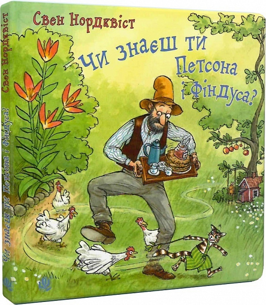 Чи знаєш ти Петсона і Фіндуса? Свен Нордквіст