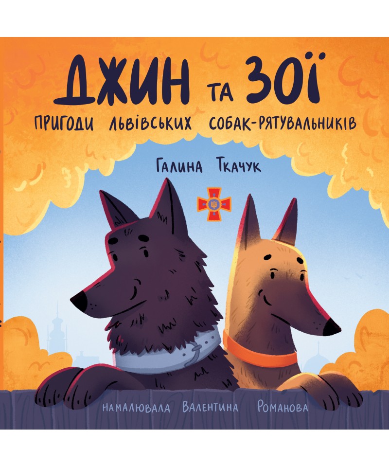 Джин та Зої: Пригоди львівських собак-рятувальників