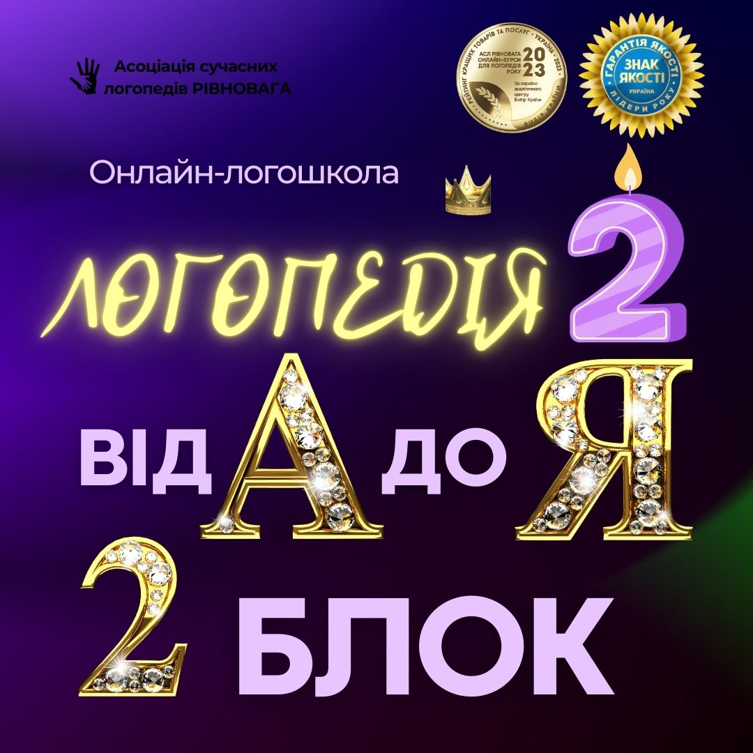 2 ПОТІК Блок 2. Логошкола Логопедія від А до Я