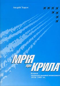 Мрія про крила: Історія української авіаційної промисловості