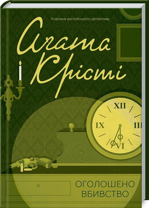 Оголошено вбивство. Аґата Крісті