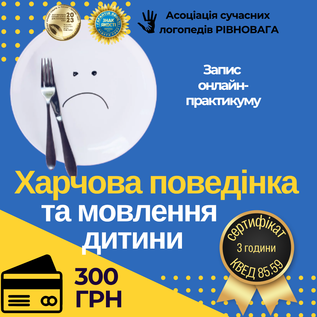 Харчова поведінка та мовлення дитини