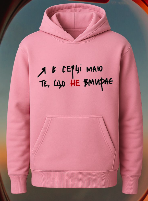 Худі "Я в серці маю..."