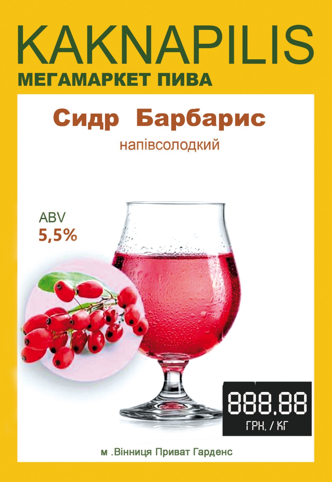 Сидр «Private Gardens» Барбарис (ціна за кг)