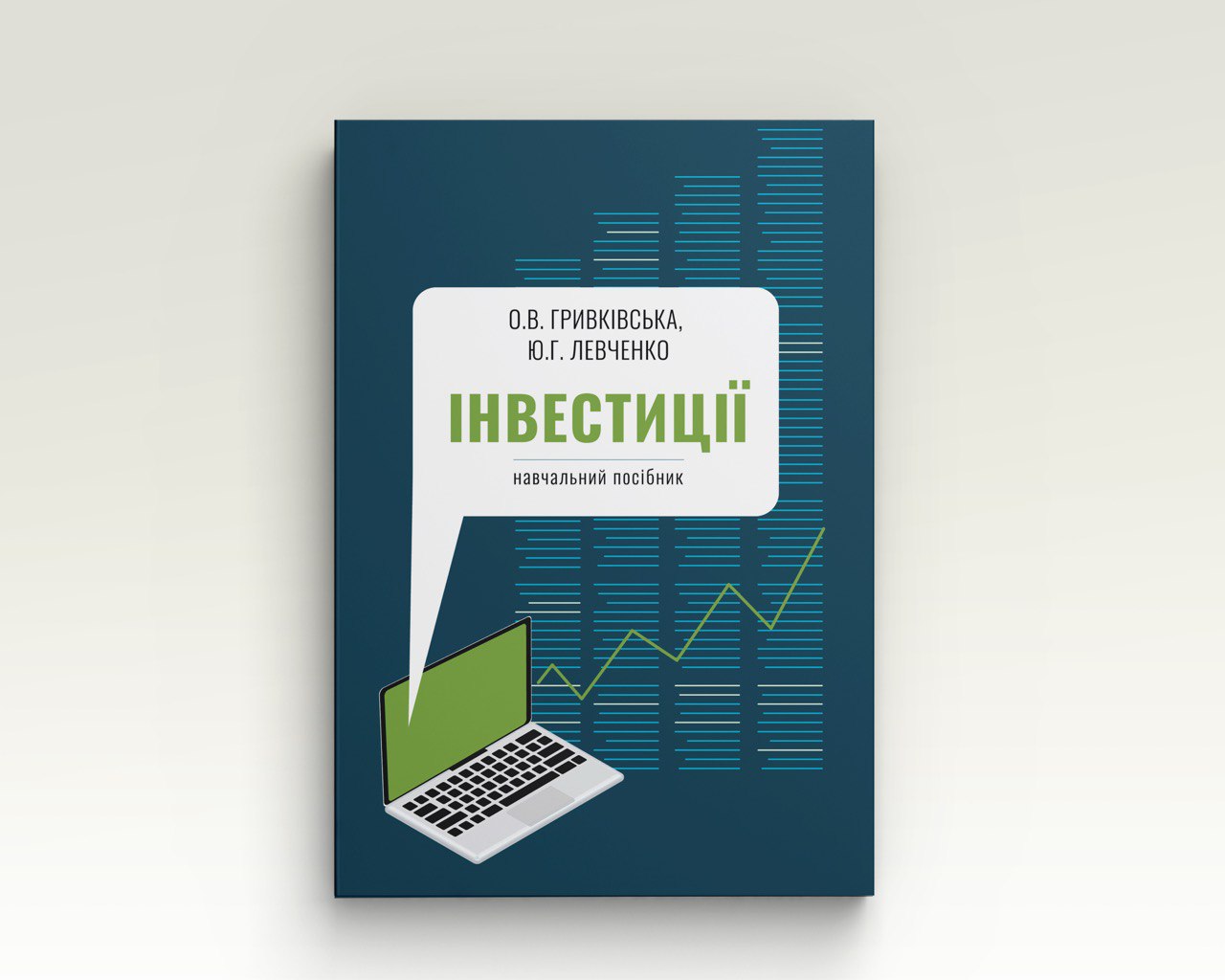Інвестиції. Навчальний посібник | О. В. Гривківська, Ю. Г. Левченко