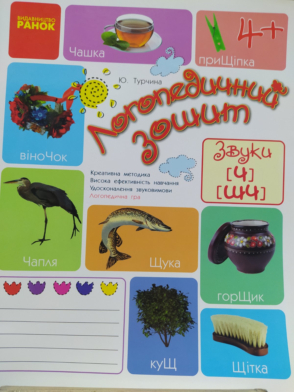 Логопедичний зошит Ч, ШЧ.