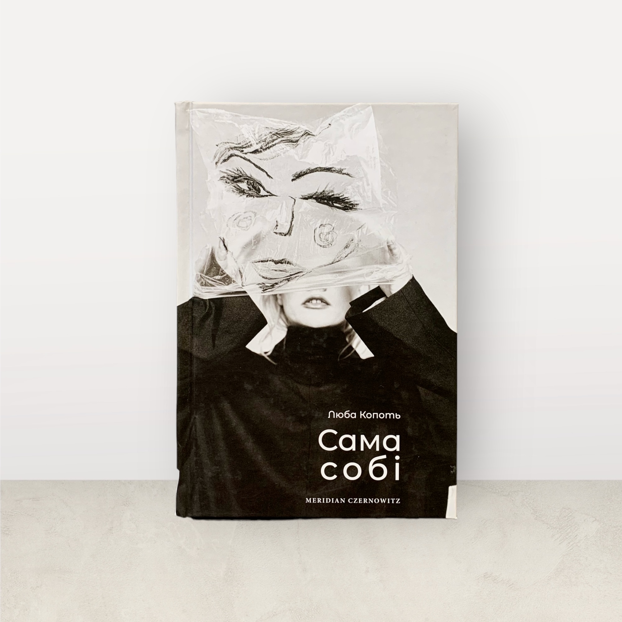 Сама собі / Люба Копоть