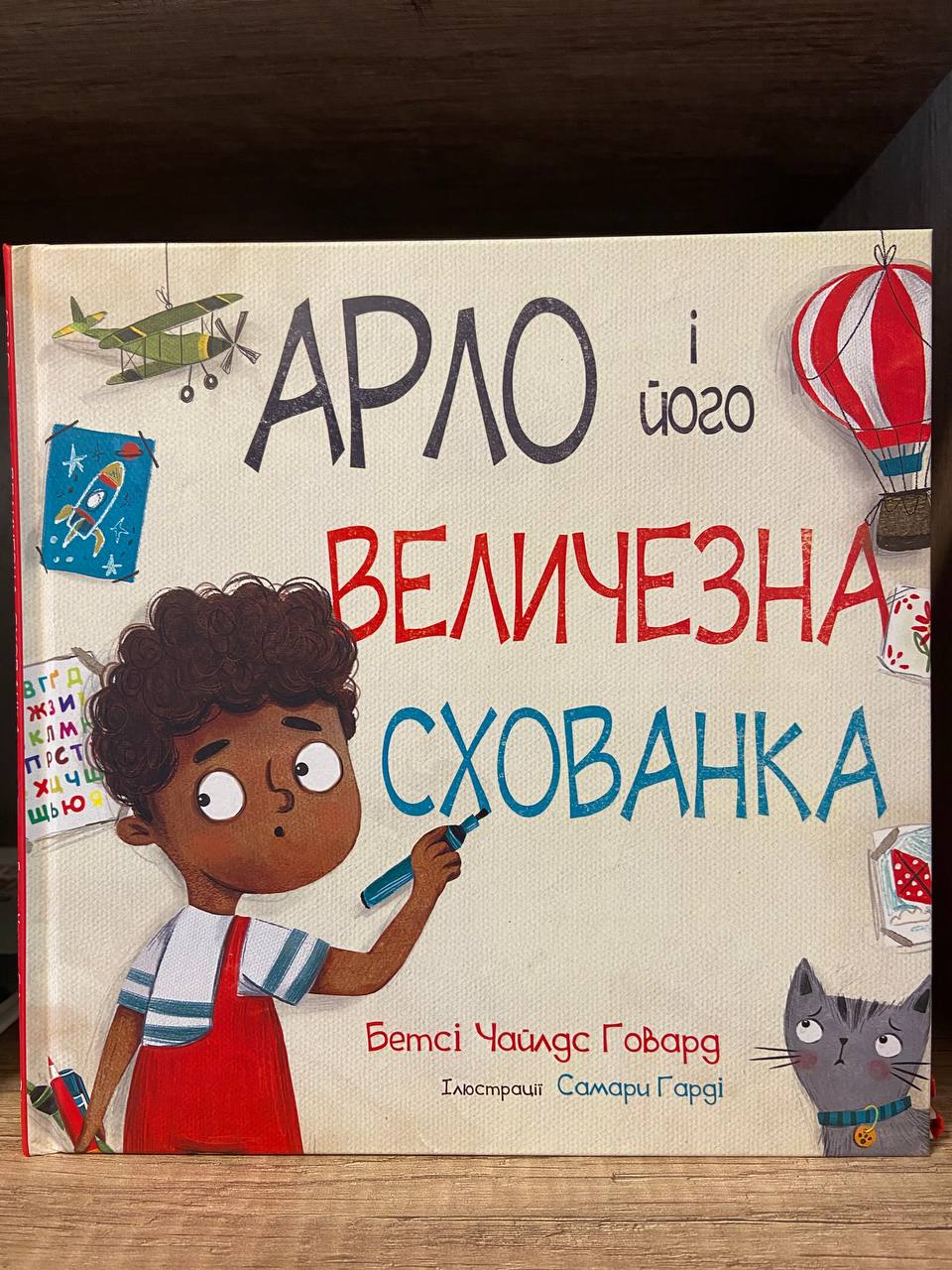 Арло і його величезна схованка