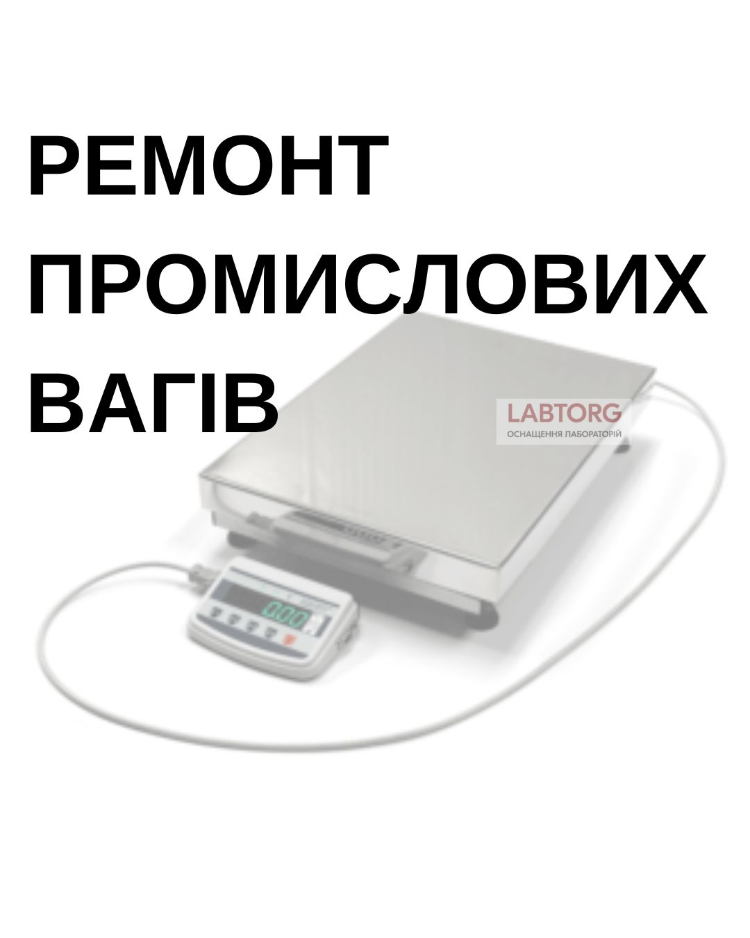 Ремонт і діагностика промислових вагів — AXIS, Техноваги, ВАГАР, Дніпровес, КЗВО, CAS, Radwag
