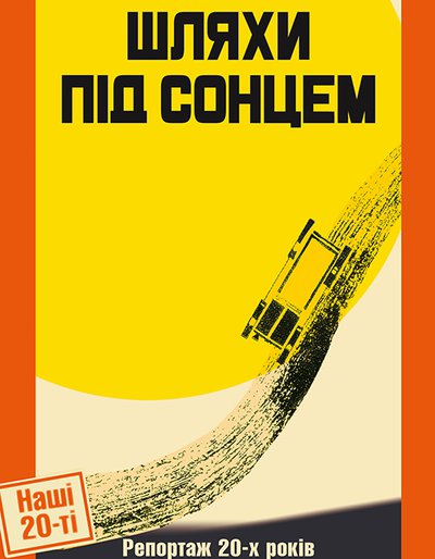 Шляхи під сонцем. Репортаж 20-х років