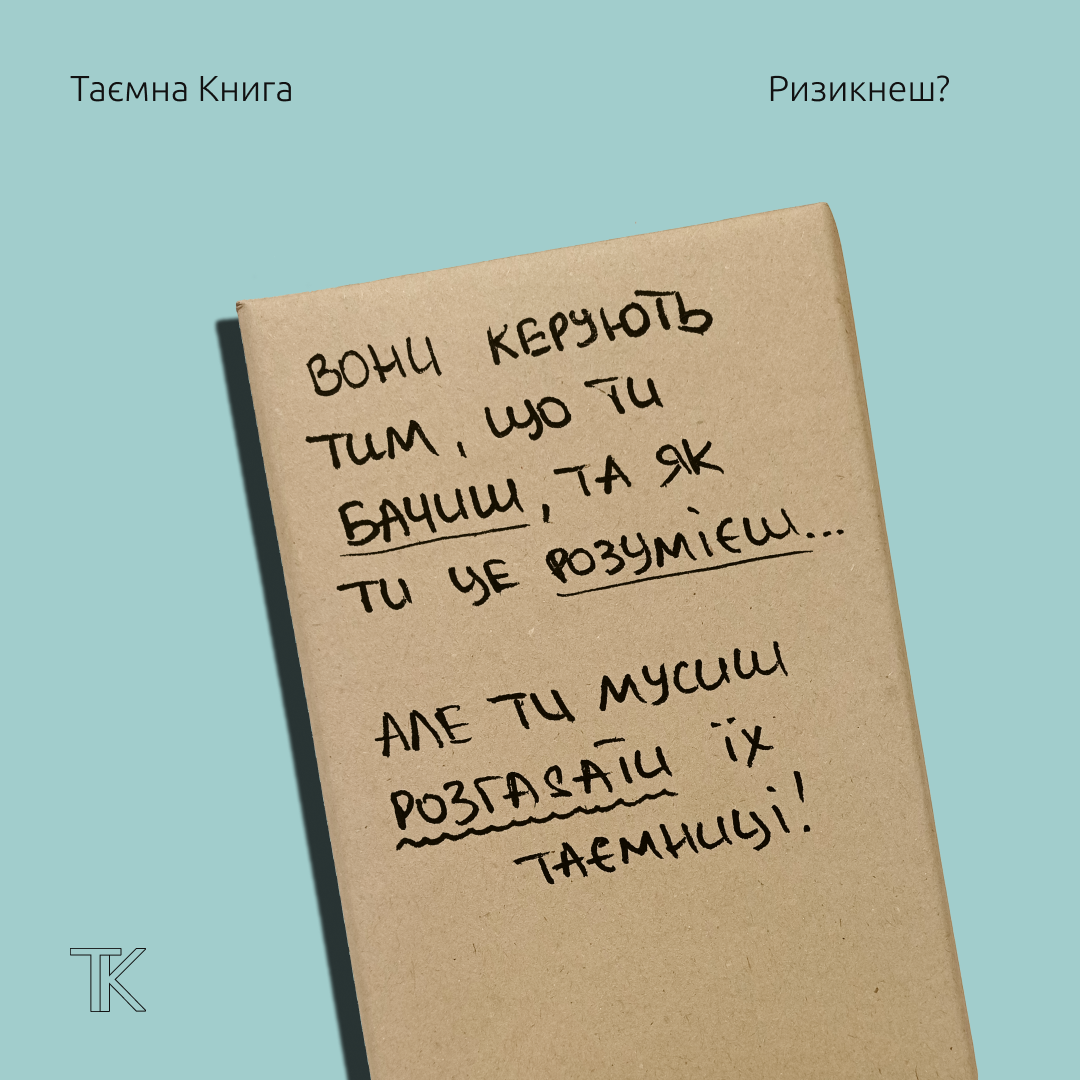 Таємна Книга "Вони керують тим, що ти бачиш, та як ти це розумієш... Але ти мусиш розгадати їх таємницю"