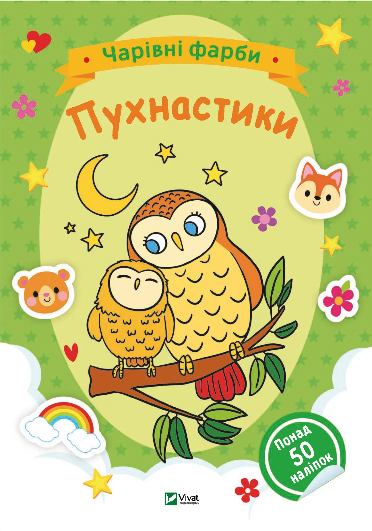 Розмальовка. Чарівні фарби. Пухнастики