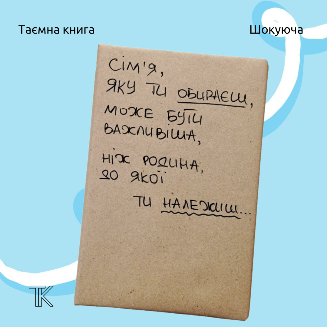 Таємна Книга "Сім'я, яку ти обираєш"