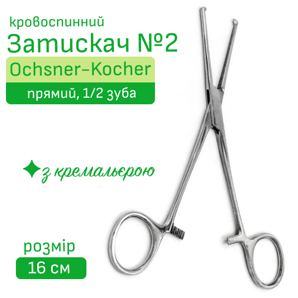 Затискач №2 кровоспинний по Кохер, прямий, 1/2 зуба, 16 см