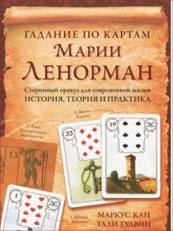 Книга "Гадание по картам Марии Ленорман. Старинный оракул для современной жизни" - Кац Маркус, Гудвин Тали