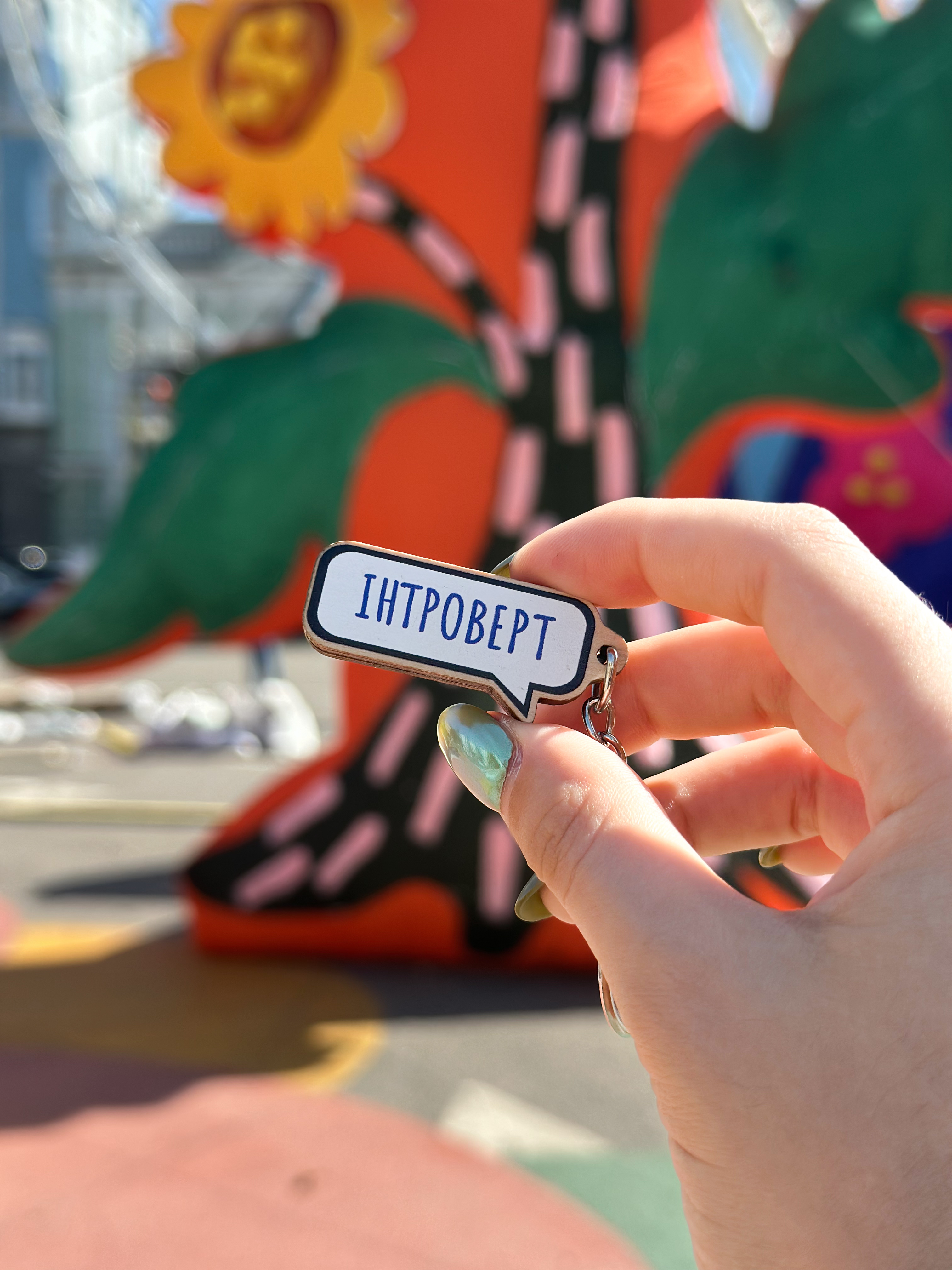 Брелок  "Інтроверт"