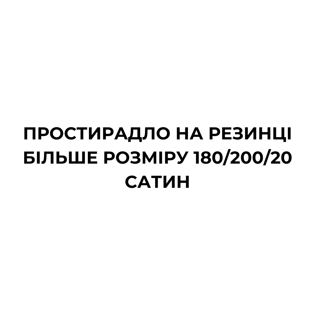 Простирадло на резинці БІЛЬШЕ розміру 180/200/20 САТИН