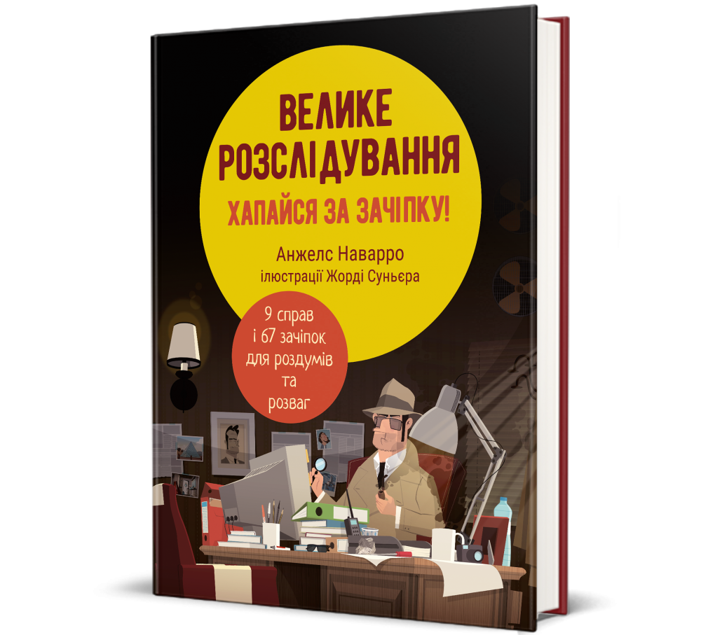 Велике розслідування. Хапайся за зачіпку
