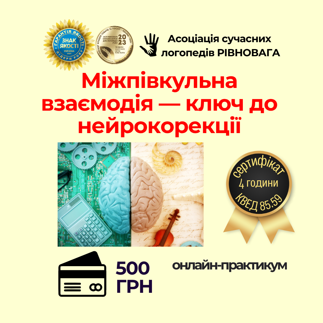 Міжпівкульна взаємодія — ключ до нейрокорекції