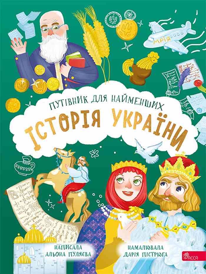Історія України: путівник для найменших. Альона Пуляєва