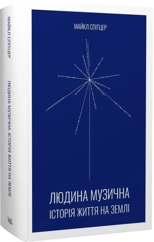 Майкл Спітцер. Людина музична. Історія життя на Землі