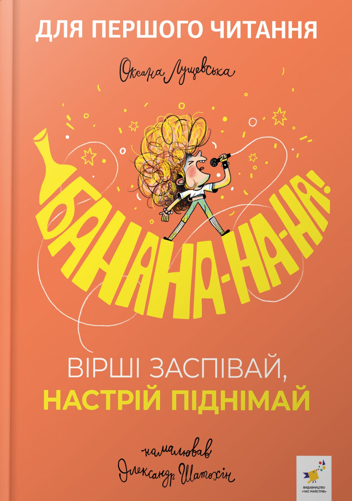 Банана-на-на! Вірші заспівай, настрій піднімай. Оксана Лущевська