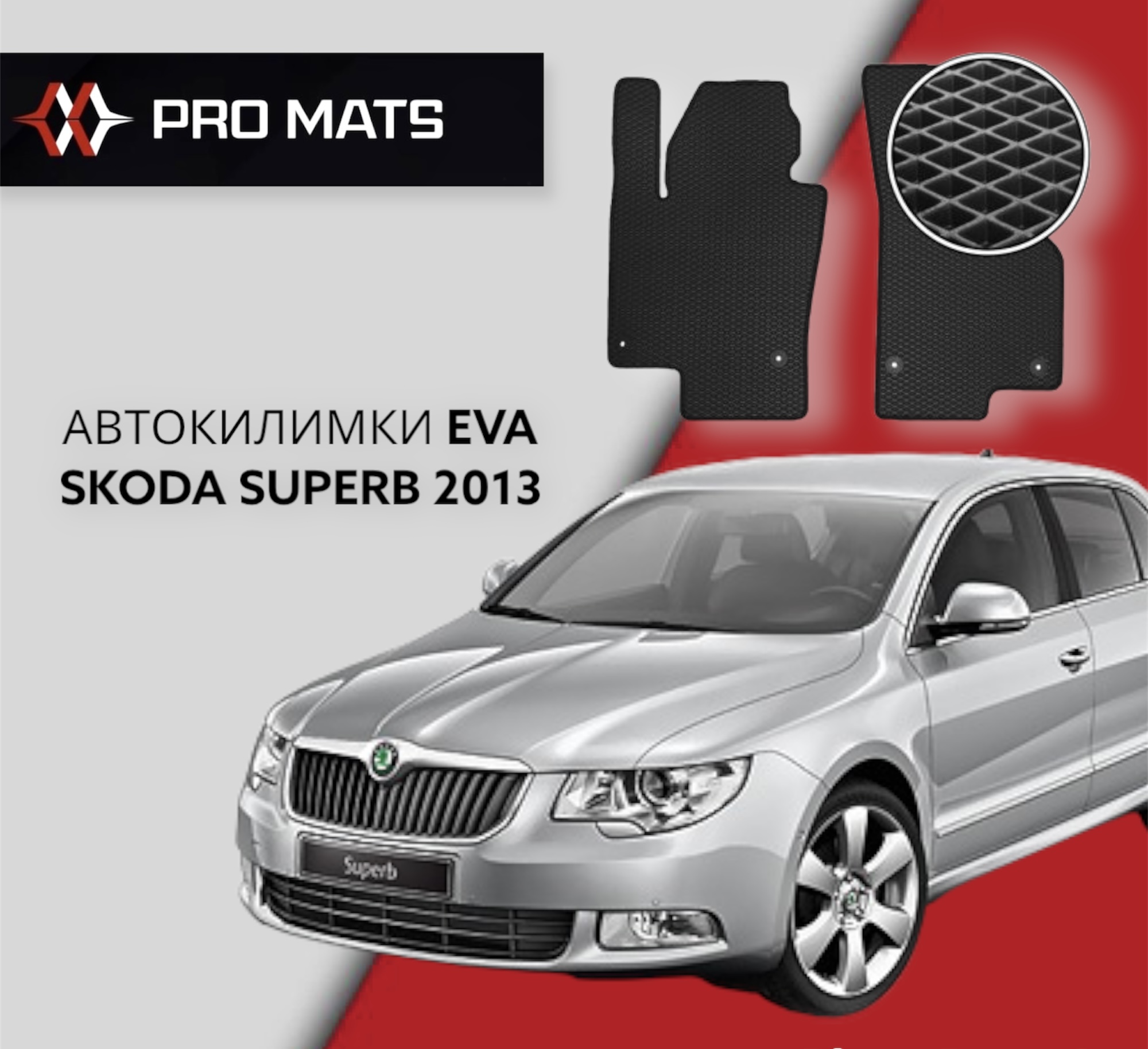 Килимки EVA на Skoda Superb 2013 