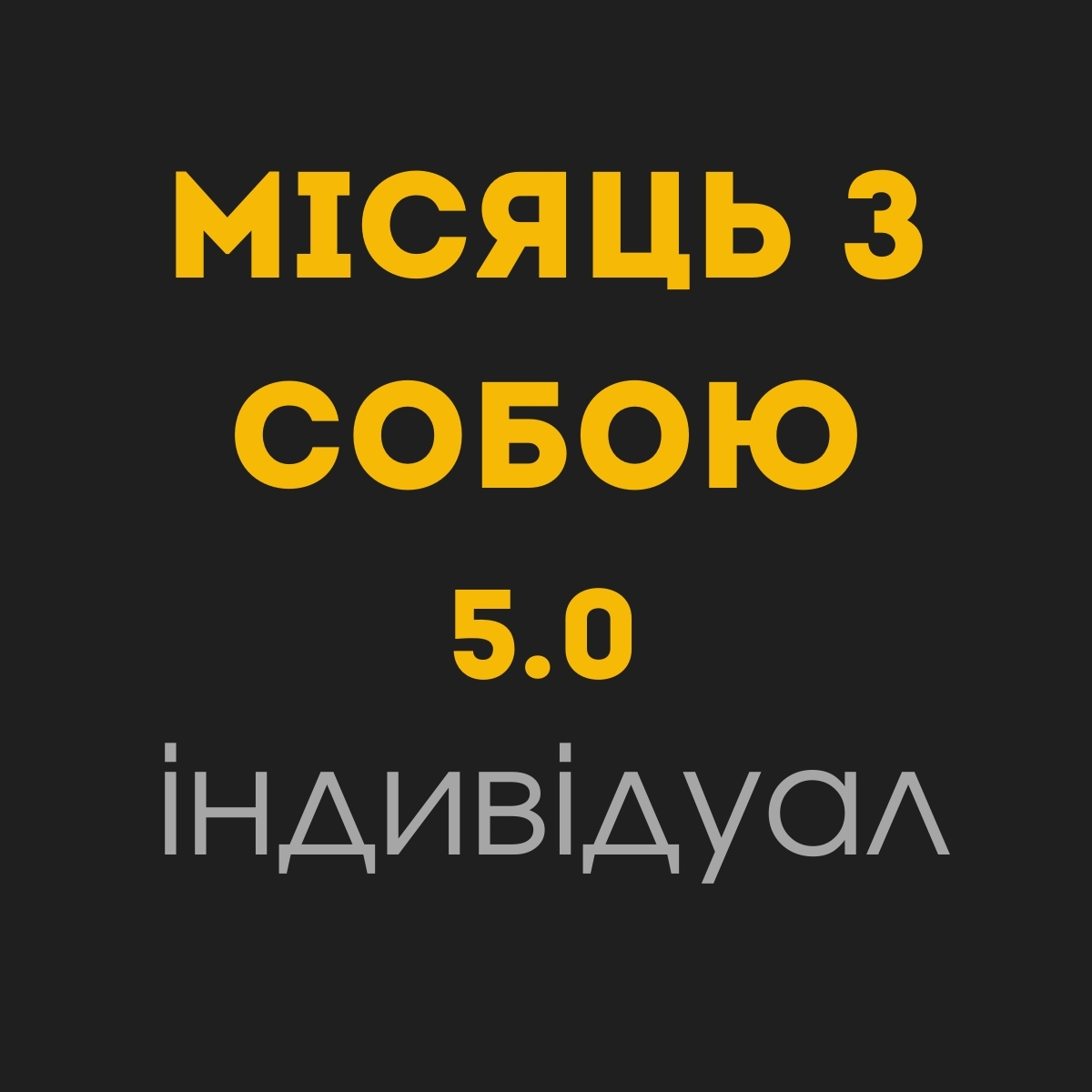 Індивідуал "Місяць з собою" Потік 5