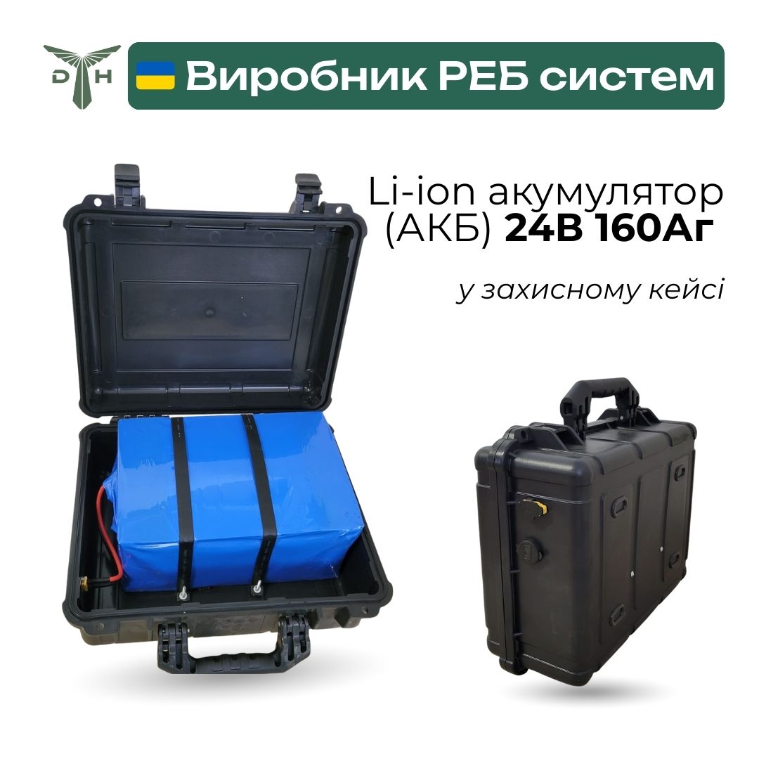 Li-ion акумулятор (АКБ) 24В 160Аг у захисному кейсі