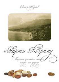 Нариси Криму. Картини кримського життя, історії та природи