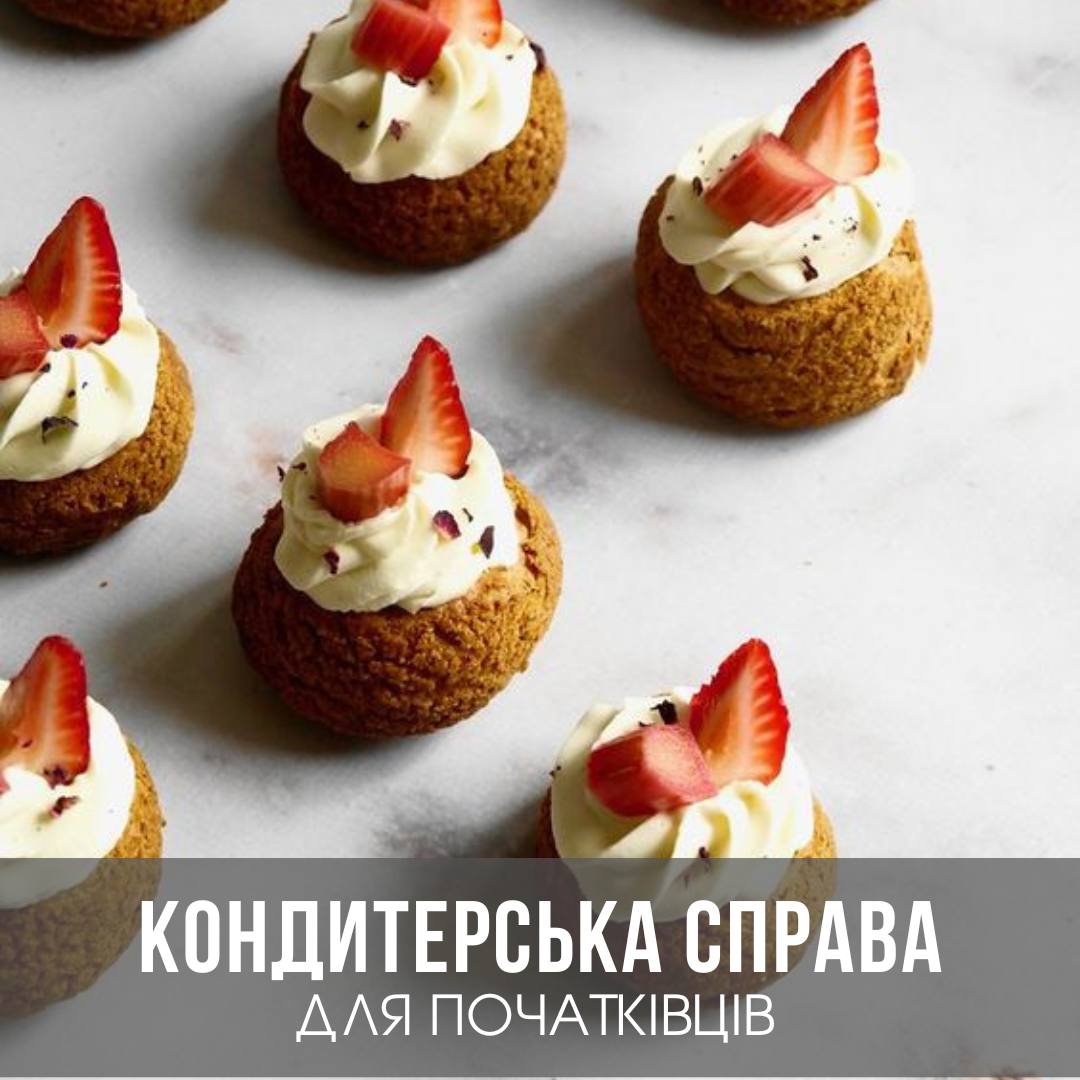 Кондитерська справа для початківців