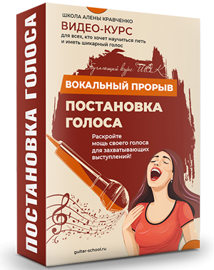 Постановка голоса: Вокальный прорыв ШАК
